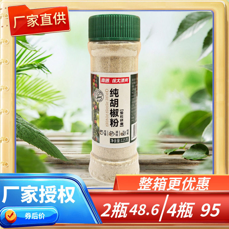海南特产 南国纯胡椒粉 125g克 调味品烧烤调料火锅料白胡椒粉