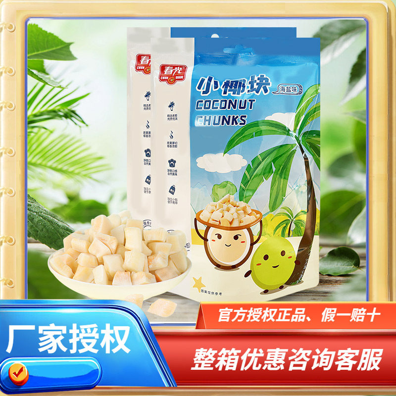 春光海盐味小椰块60克X5袋椰肉脆块椰子脆片零食海南特产原味任选