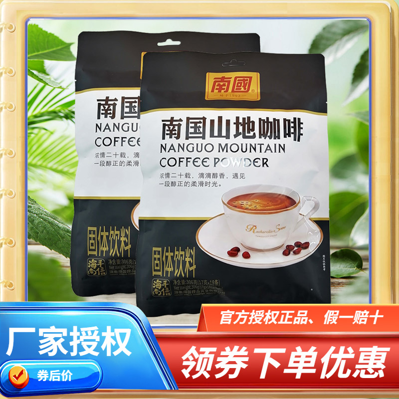 海南特产 南国山地咖啡306克×2袋 速溶咖啡三合一冲饮