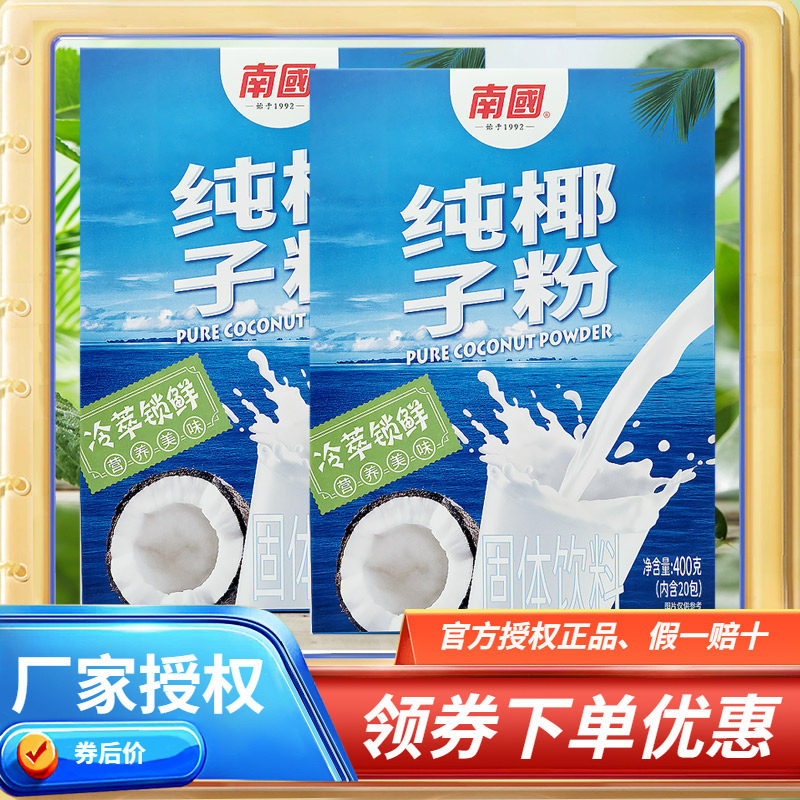 海南特产南国纯椰子粉400克盒装冷萃锁鲜营养美味南国1号固体饮料
