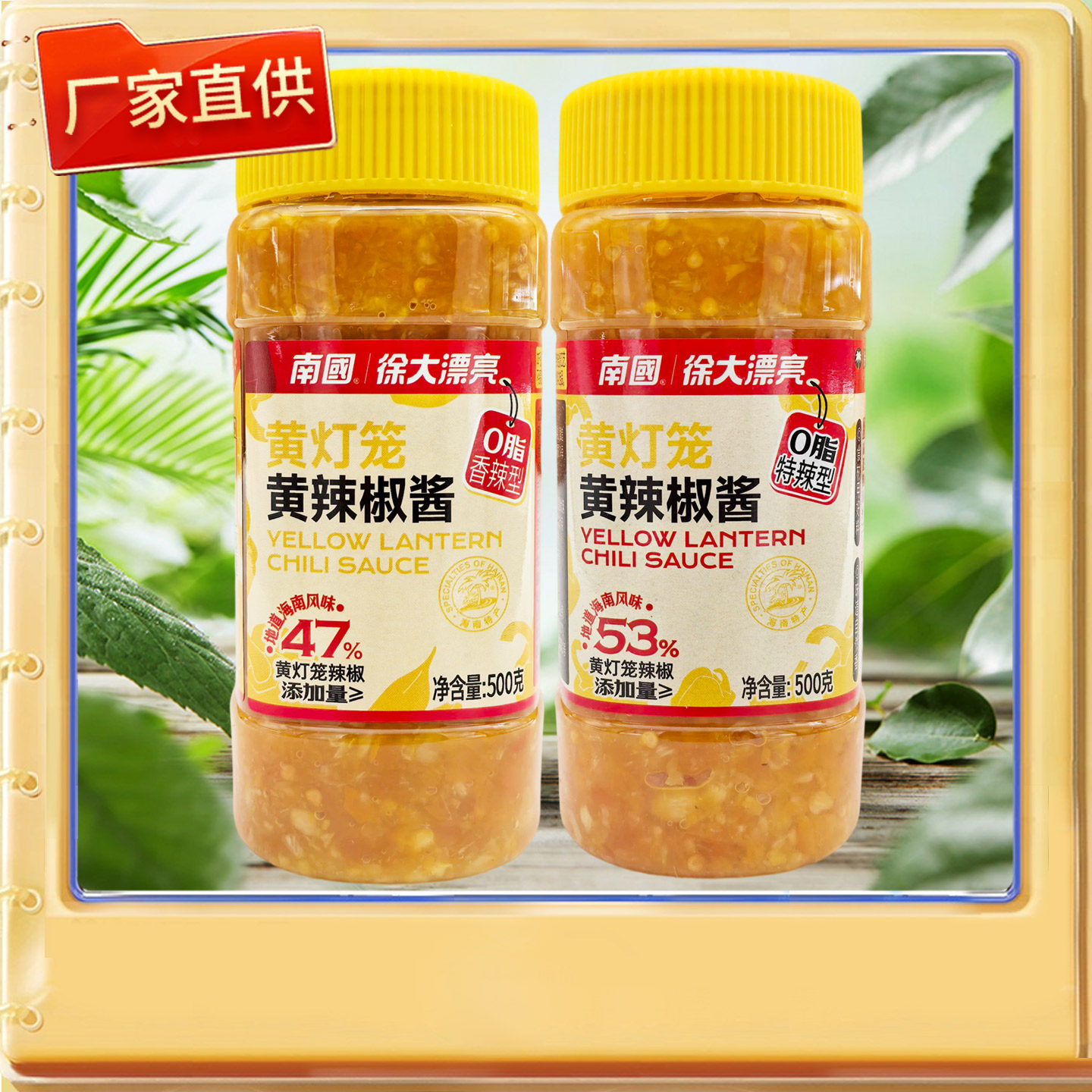 海南特产 南国黄灯笼黄辣椒酱500gx2瓶 香辣/特辣口味自选