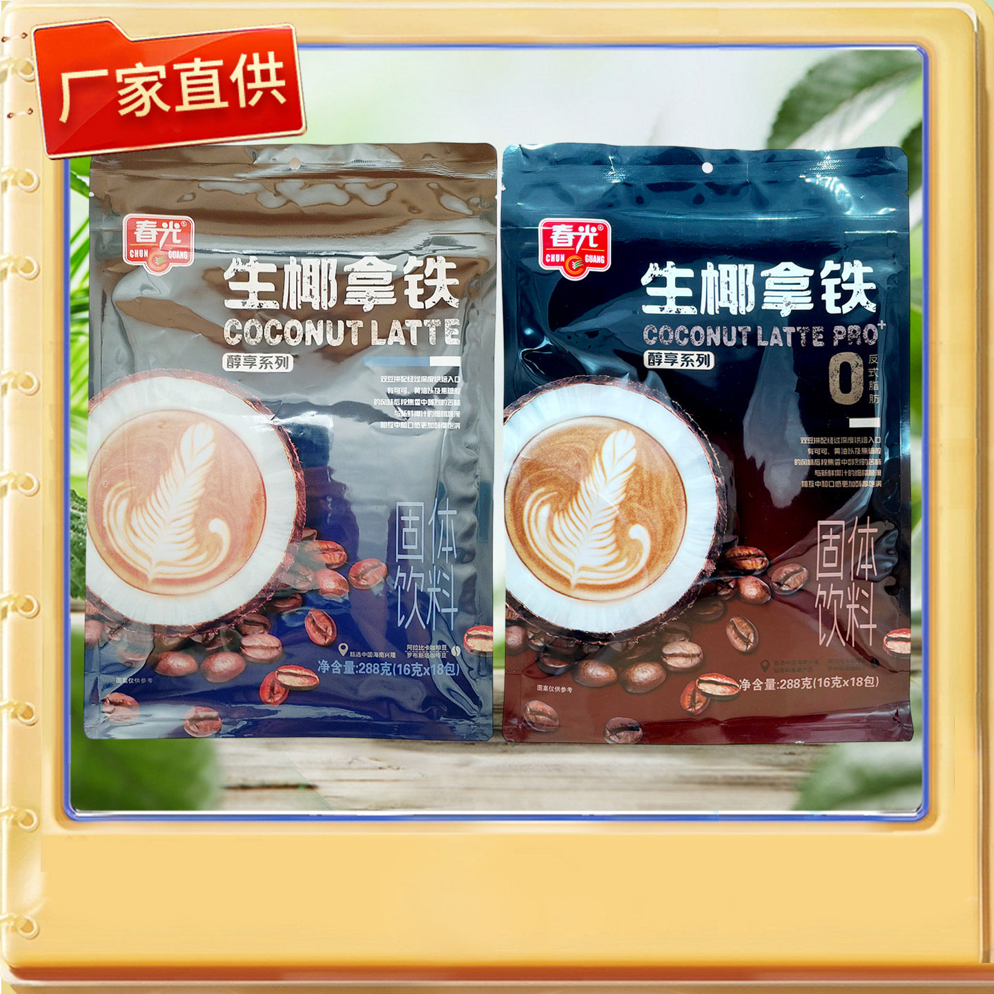 海南特产春光生椰拿铁288克/含糖可选袋装速溶咖啡香浓