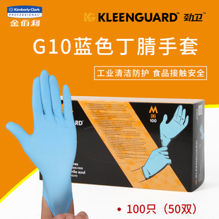金佰利G10蓝色丁腈手套54422/57372食品加工家务厨房防护50双包邮