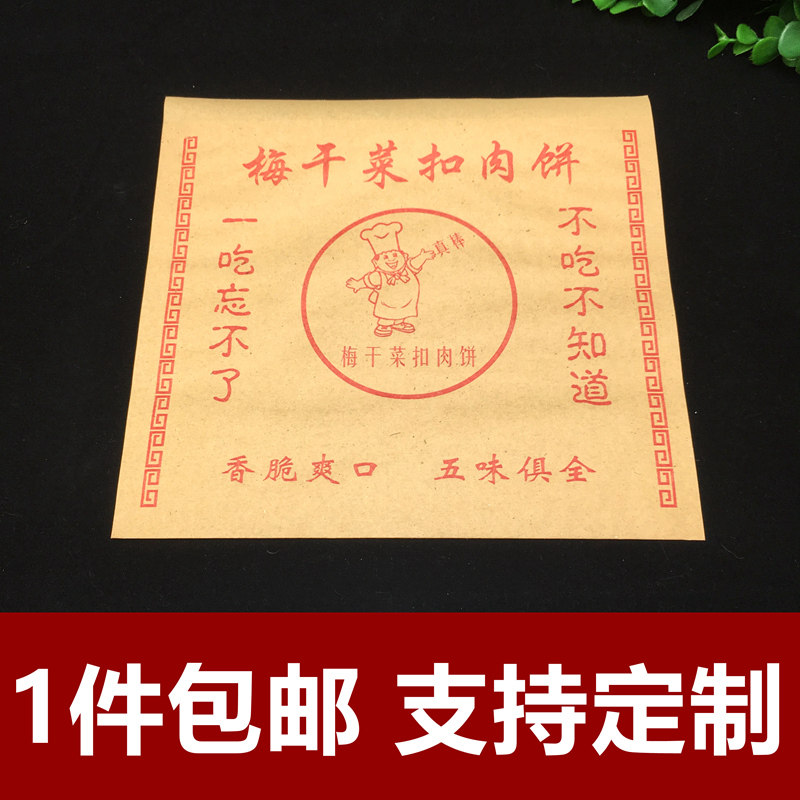 梅干菜肉饼定做防油纸袋图片