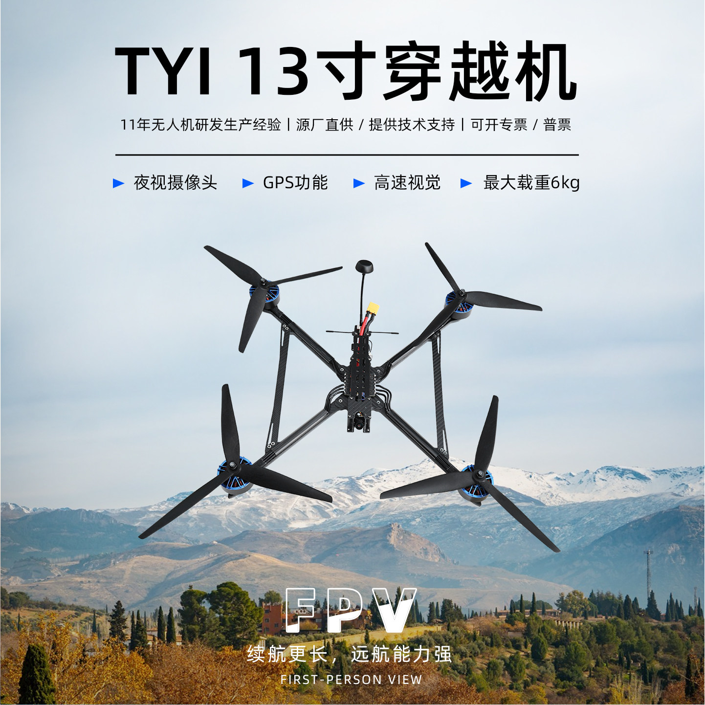 TYI13寸穿越机整机到手飞图片