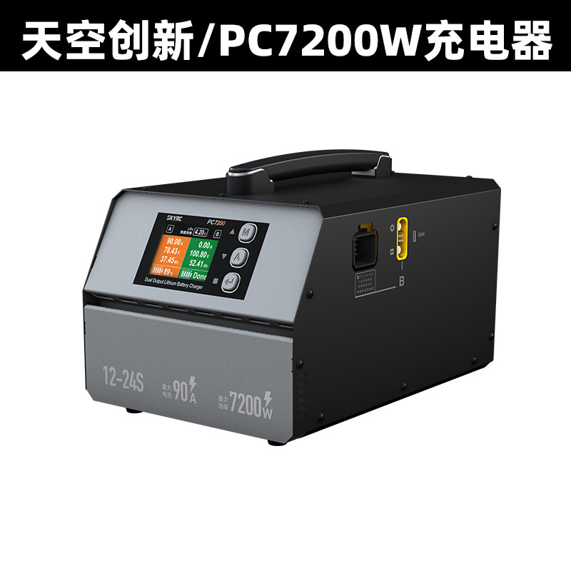 SKYRC天空创新PC7200W充电器