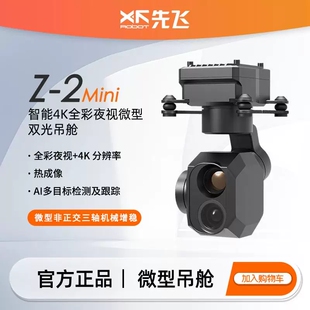 先飞Z-2Mini4K全彩红外夜视微型双光吊舱支持网络串口及S.BUS控制