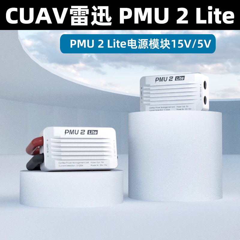 CUAV雷迅新品PMU 2 Lite电源模块15V5V多样化设备供电220APX4 APM