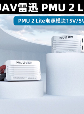 CUAV雷迅新品PMU 2 Lite电源模块15V5V多样化设备供电220APX4 APM