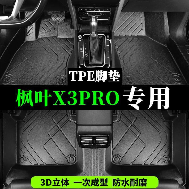 睿蓝枫叶X3PRO专用TPE全大包围硬壳尾箱垫注塑tpe汽车脚踏垫X3PRO