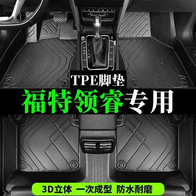 福特领睿专用TPE全大包围硬壳脚垫尾箱垫注塑tpe汽车脚踏垫尊领型