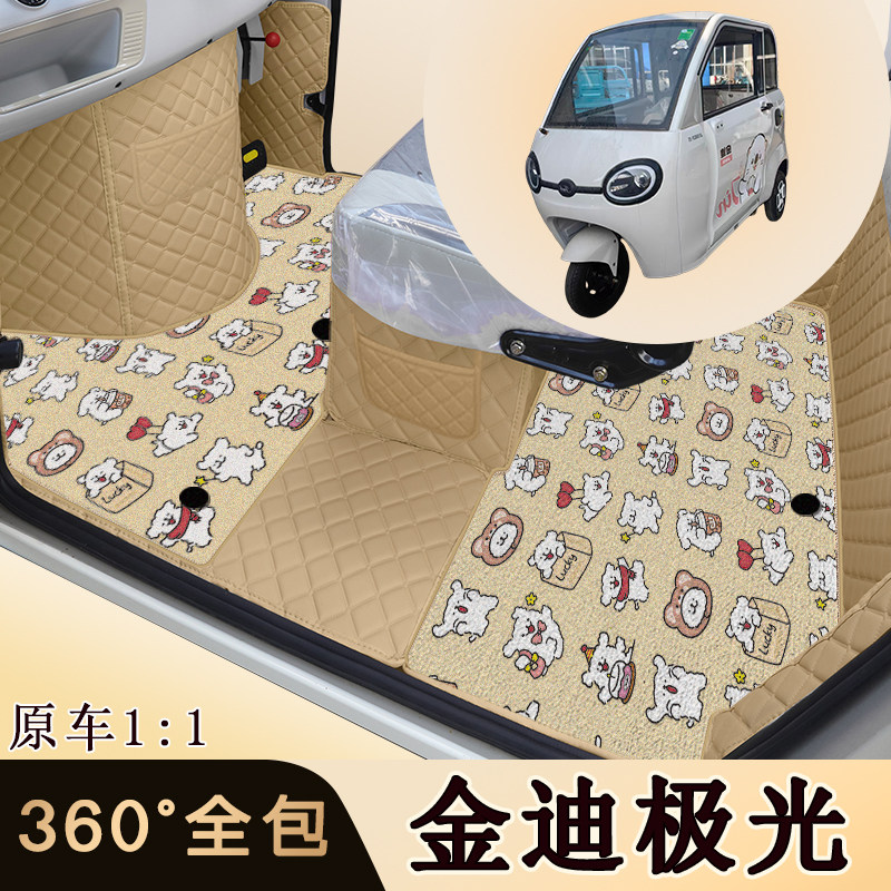 金迪极光电动三轮车专车专用脚垫