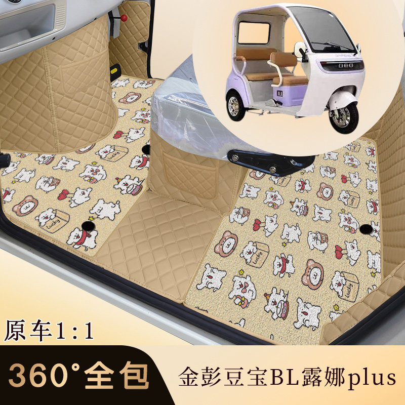 金彭豆宝BL露娜Plus电动三电动车脚垫