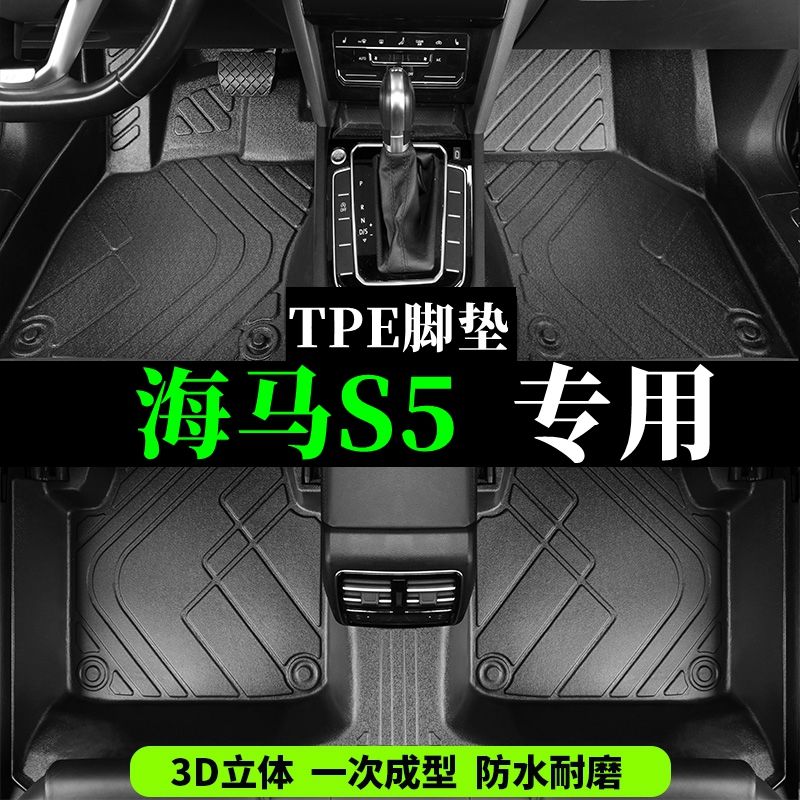 海马S5专用TPE全大包围硬壳脚垫尾箱垫注塑tpe汽车脚垫旗舰型地垫