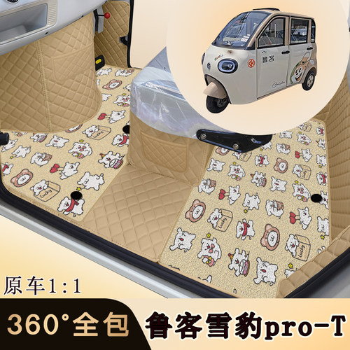 鲁客雪豹pro-T电动三轮车脚垫