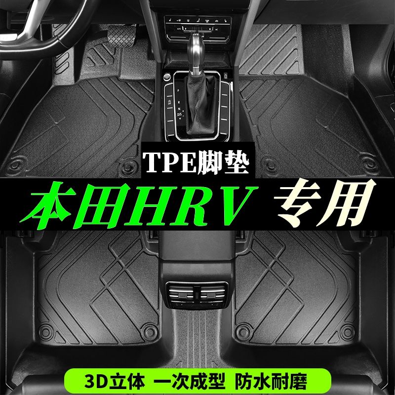 本田HR-V专用TPE全大包围硬壳脚垫尾箱垫注塑tpe专用汽车脚垫脚踏