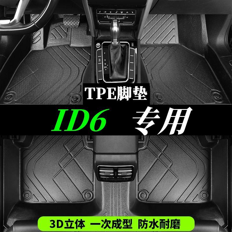 大众ID6专用TPE全大包围硬壳脚垫尾箱垫注塑tpe汽车脚踏垫21款ID6