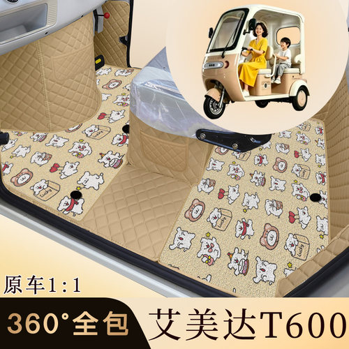 艾美达T600电动三轮车专用大全包围脚垫卡通耐磨防水脚踩垫代步车