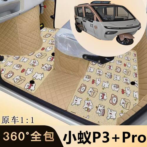 小蚁P3+PRO电动三轮车专用脚垫