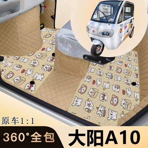 大阳A10电动三轮车专车专用脚垫