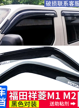 适用于福田祥菱M1 M2货车雨挡雨眉 祥菱V1微卡晴雨挡挡雨板遮雨搭