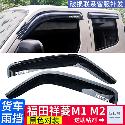 适用于福田祥菱M1M2EV货车雨挡