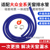 适用于大众途昂途安L凌度辉昂途岳探歌探岳蔚领改进款 天窗排水管