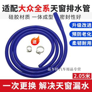 适用于大众途昂途安L凌度辉昂途岳探歌探岳蔚领改进款天窗排水管