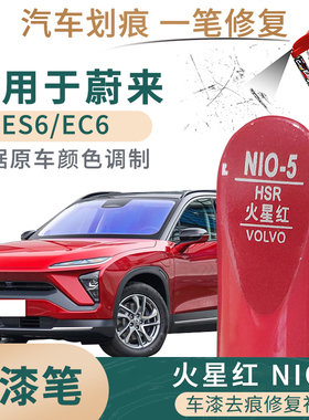 适用于蔚来EC6 ES6火星红色补漆笔汽车漆面划痕修复油漆笔自喷漆