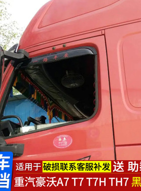 适用于重汽HOWO豪沃A7 T7 T7H TH7车窗晴雨挡货车雨挡雨眉遮雨罩