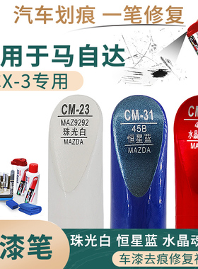 适用于马自达CX3珠光白 恒星蓝 水晶魂动红色补漆笔漆面划痕修补