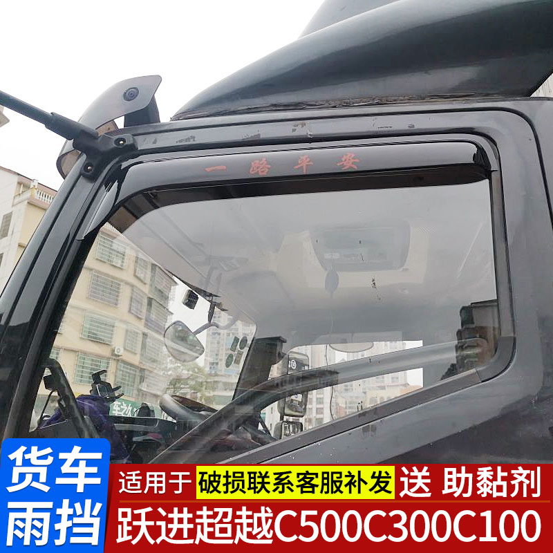 适用于上汽跃进超越快运晴雨挡