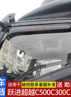 适用于上汽跃进超越C500C100c300货车晴雨挡快运H500车窗雨眉雨遮