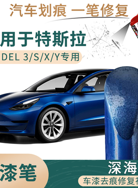 适用于特斯拉model3 Y S X深海蓝色汽车补漆笔油漆划痕修复自喷漆
