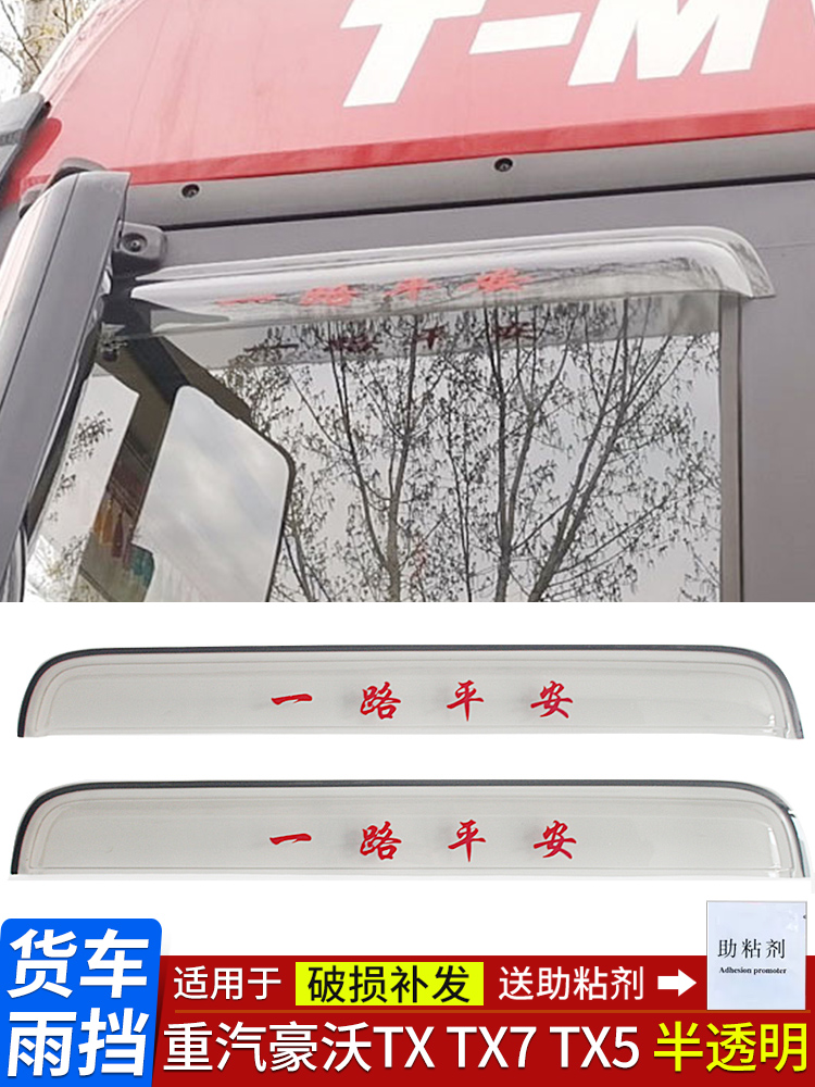适用于Howo Tx/Tx340 460 Tx7 Tx5车窗雨罩和亮眉雨罩