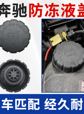 适用于奔驰C级C260L副水箱盖C200C180E级E300L CLA C63防冻液盖子