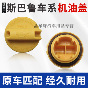 适用于斯巴鲁森林人傲虎力狮XV翼豹BRZ旭豹发动机加注口盖机油盖