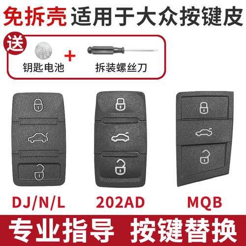 朗逸速腾捷达宝来高尔夫按键皮