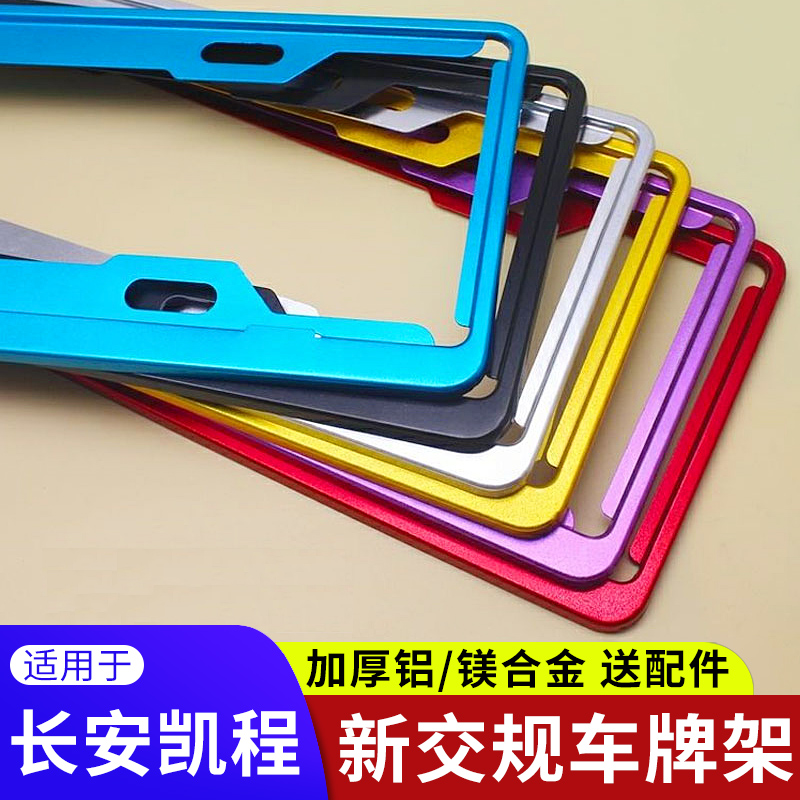 符合新交规汽车牌照框号牌边框架