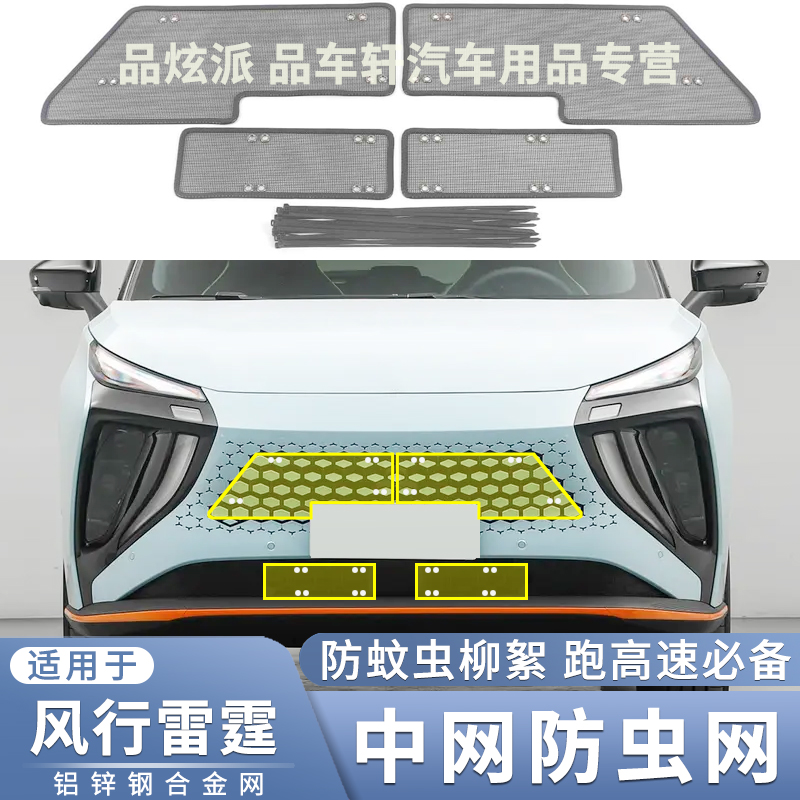 2023款东风风行雷霆水箱防虫网