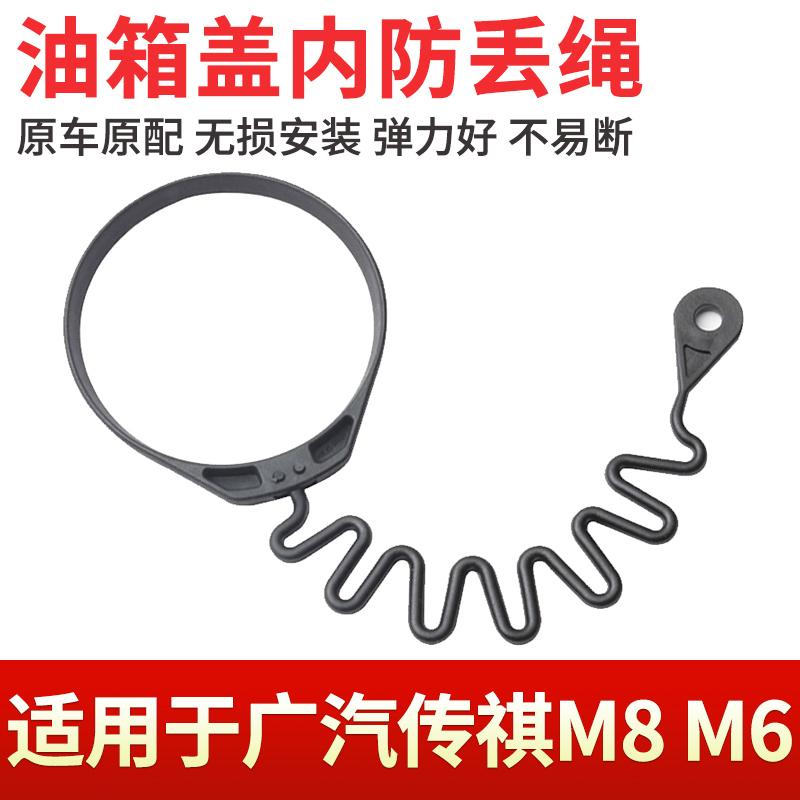 适用于广汽传祺M8 M6 影豹油箱盖内防丢绳gm8gm6加油口连接线拉绳 汽车零部件/养护/美容/维保 其他 原图主图