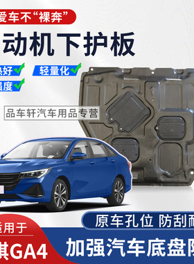 适用于18 19 21年传祺GA4 PLUS发动机下护板改装底盘装甲护底挡板