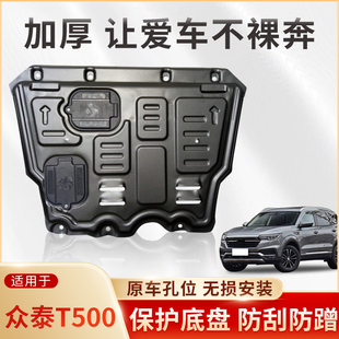 君马S70 适用于众泰T300 汉腾X5 赛克SEEK5发动机下护板 T500
