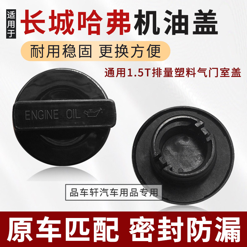 适用于长城C50风骏7哈弗H2h2sH4H6F5M6VV7发动机机油盖加注口盖子,汽车零部件/养护/美容/维保,机油盖,淘宝优惠券,粉丝福利购,淘宝优惠卷