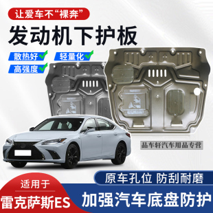 350装 250 甲 300h底盘240 适用于雷克萨斯ES260发动机下护板es200