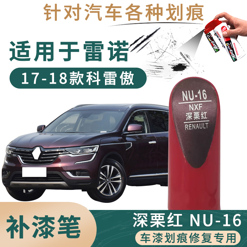 适用于雷诺科雷傲深栗红色补漆笔