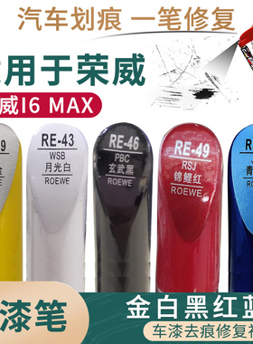 适用于荣威I6 MAX金白黑红蓝色汽车补漆笔漆面划痕修复自喷漆套装