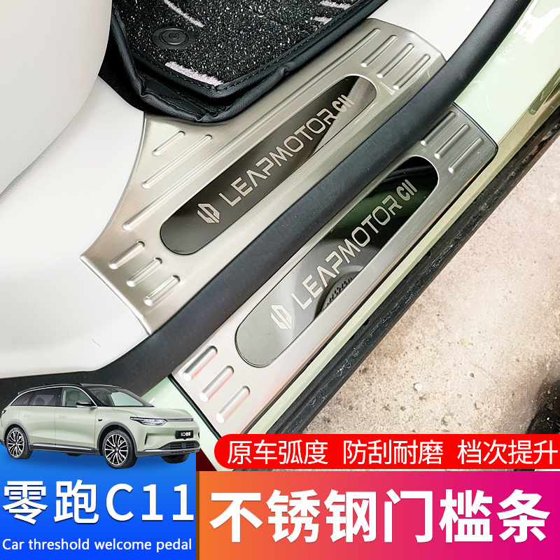 零跑C11门槛条踏板后备箱护板