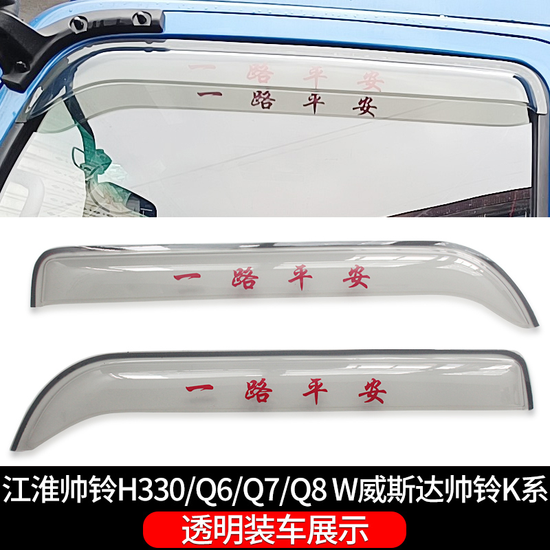 晴雨挡江淮JAC帅铃H330Q6Q7Q8