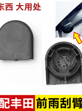 适用于丰田CHR 奕泽 锋兰达 凌放 卡罗拉锐放 前雨刮臂螺丝帽盖子